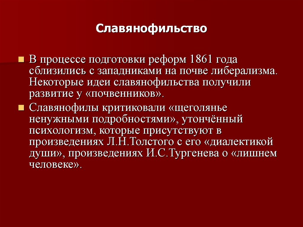 Славянофильство годы