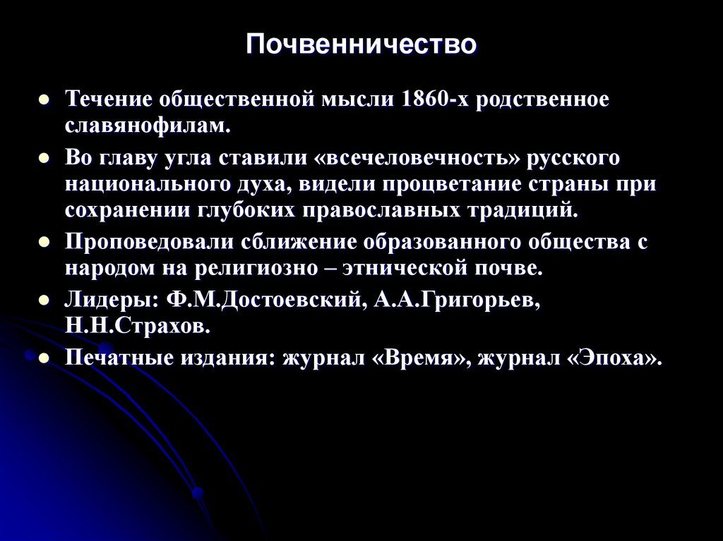 Почвенничество. Течения общественной мысли. Почвенничество в общественной мысли. Общественные течения. Критерии национального духа.