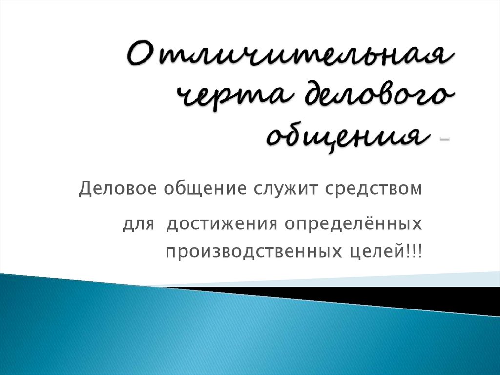 Отличительная черта делового общения -