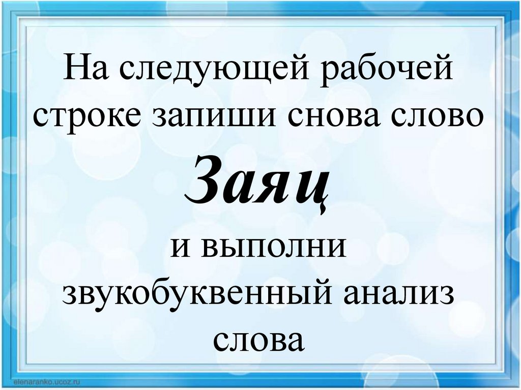 Слово вновь. Звукобуквенный слова заяц. Звукобуквенный анализ слова заяц. Заяц звукобуквенный разбор. Звукобуквенный разбор слова заяц.