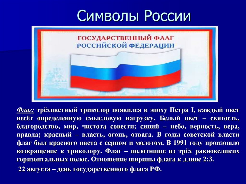 Символ ноября. Трехцветный флаг- России символ. 4 Ноября символы России. Российский трехцветный флаг стал символом государства. Триколор в России появился.