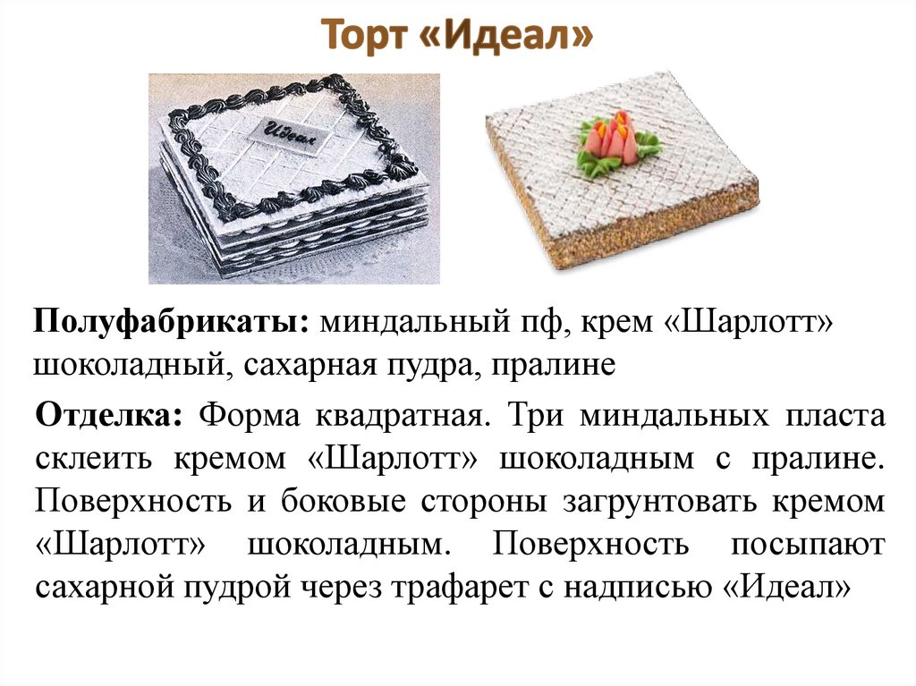 Рецепты идеальных тортов. Торт идеал. Торт идеал Большевик. Миндальный торт идеал. Торт идеал СССР.