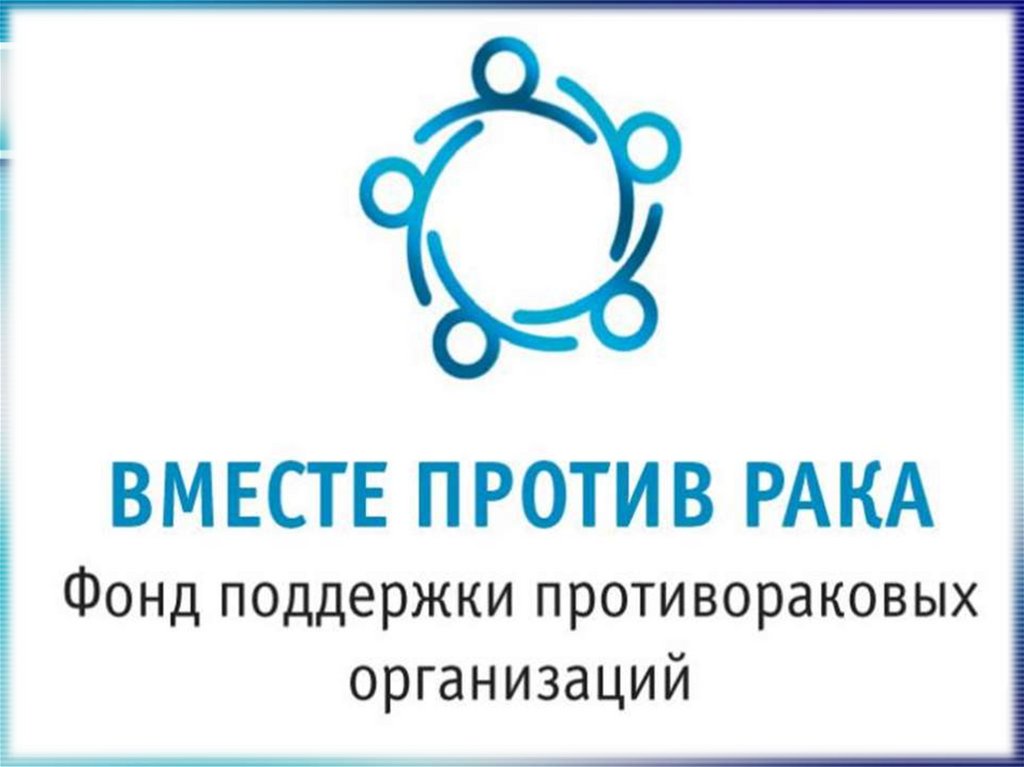 Вместе против рака