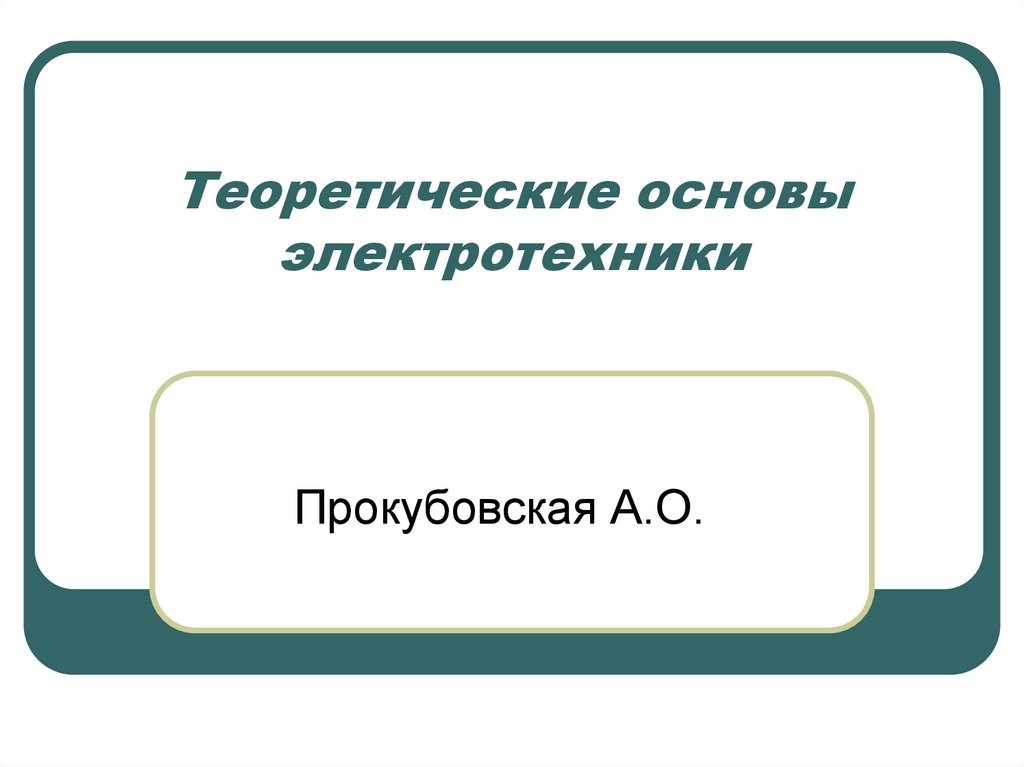 Презентация на тему основы электротехники