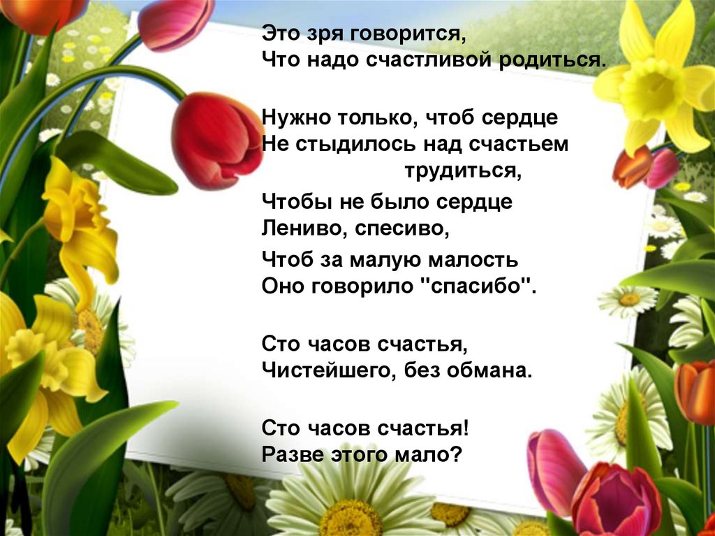 Надо родиться. Это зря говорится что надо счастливой родиться. Это зря говорится что. Чтоб за каждую малость оно говорило спасибо. Стихотворение это зря говорят что нужно счастливой родиться.