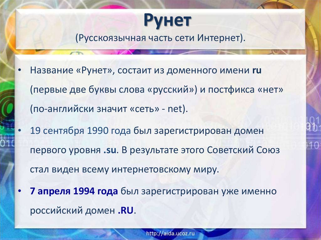 Домен net ru. Русскоязычная часть сети. Происхождение термина рунет. Рунет 1994. Сообщение о происхождении слова рунет.