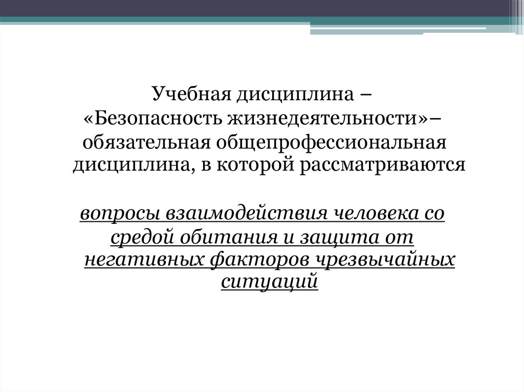 Дисциплина безопасности. БЖД как учебная дисциплина. Безопасность жизнедеятельности как учебная дисциплина.