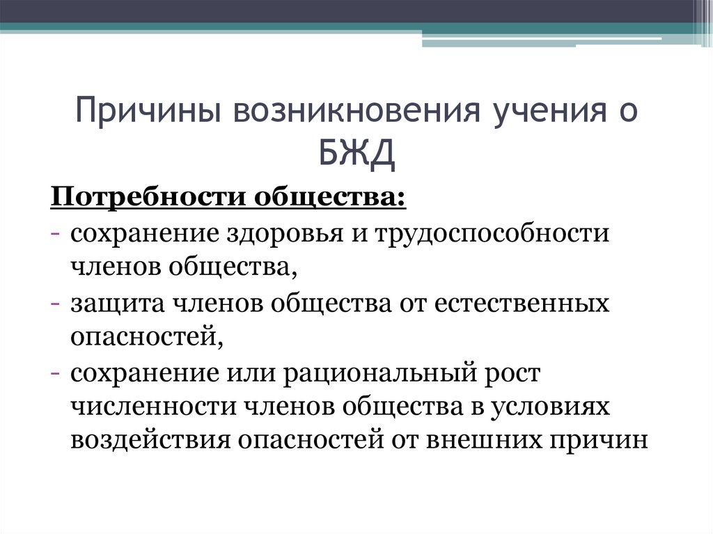 Учение возникшее. Причины возникновения учения о безопасности жизнедеятельности. Причины возникновения БЖД. Причины возникновения учения о БЖД. Предпосылки появления БЖД.