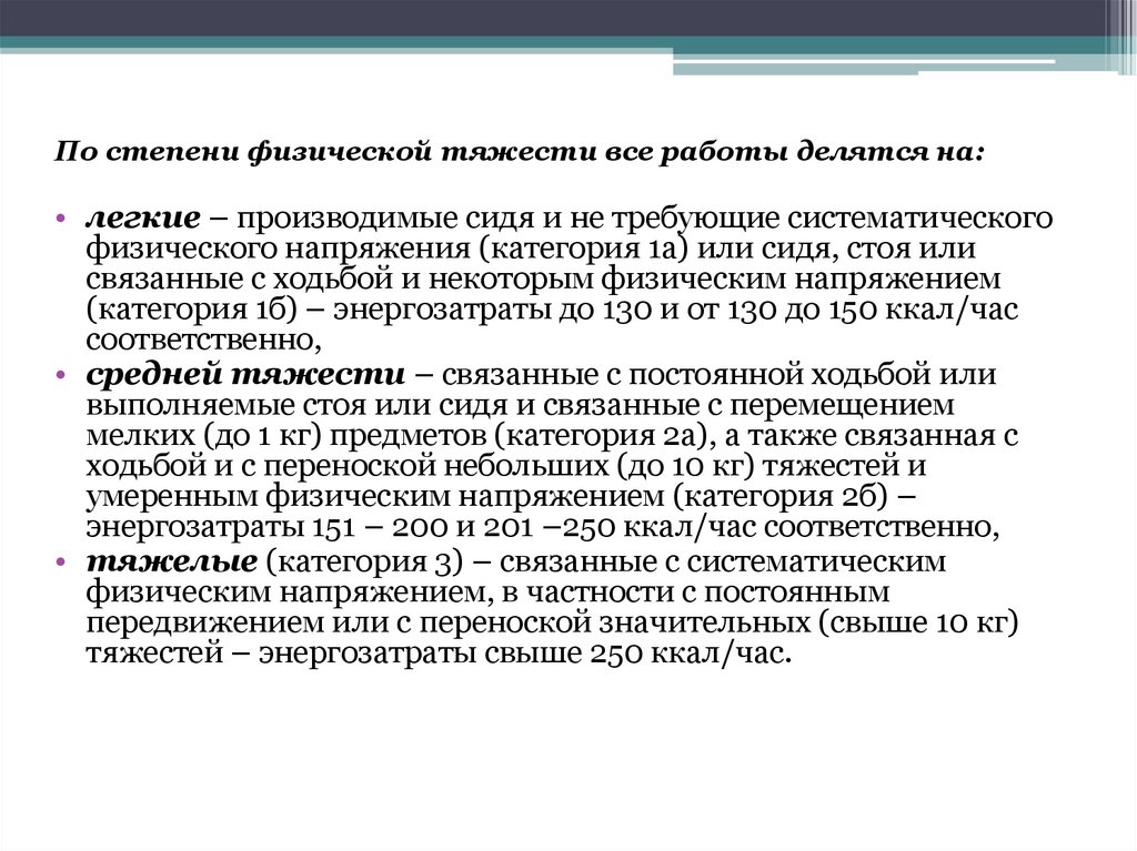 Значительное физическое напряжение. Степень физического напряжения. Категории тяжести физической работы.