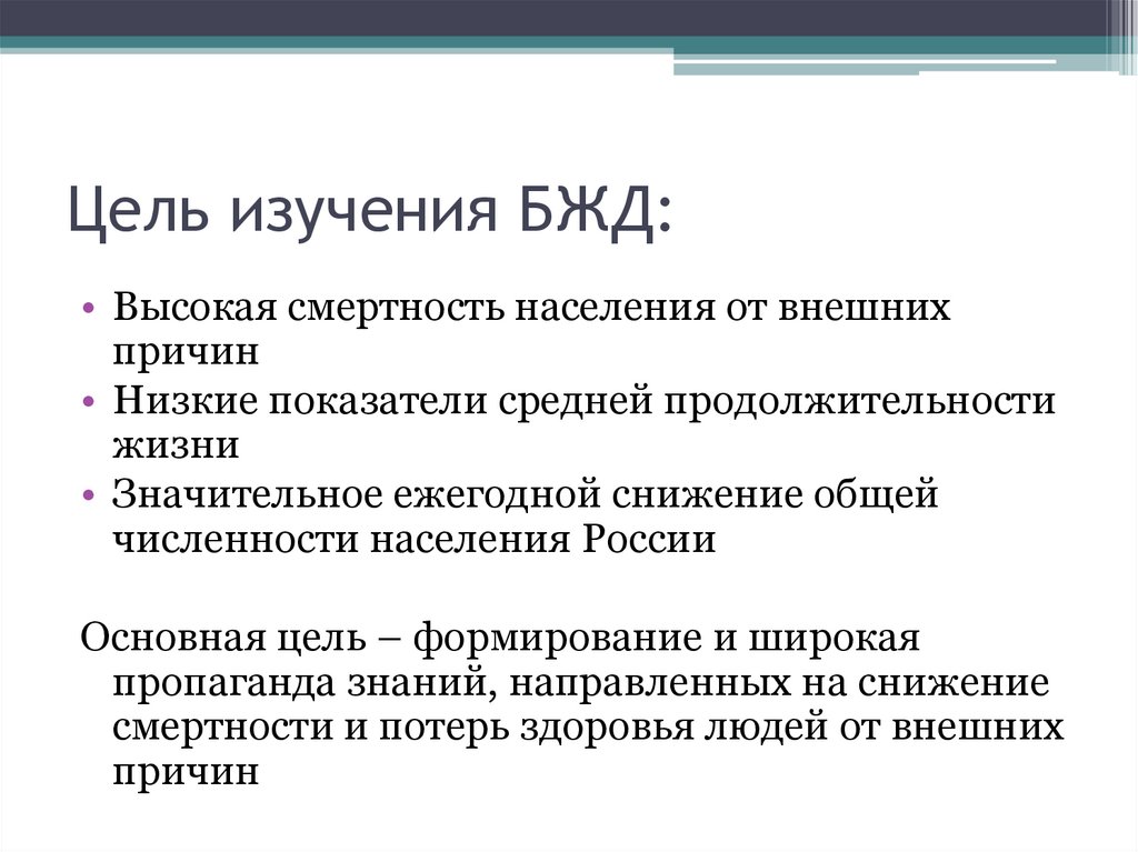 Предмет изучения дисциплины. Цель изучения БЖД. Цели и задачи дисциплины безопасность жизнедеятельности. Цели и задачи предмета БЖД. Цель и задачи изучения дисциплины БЖД.