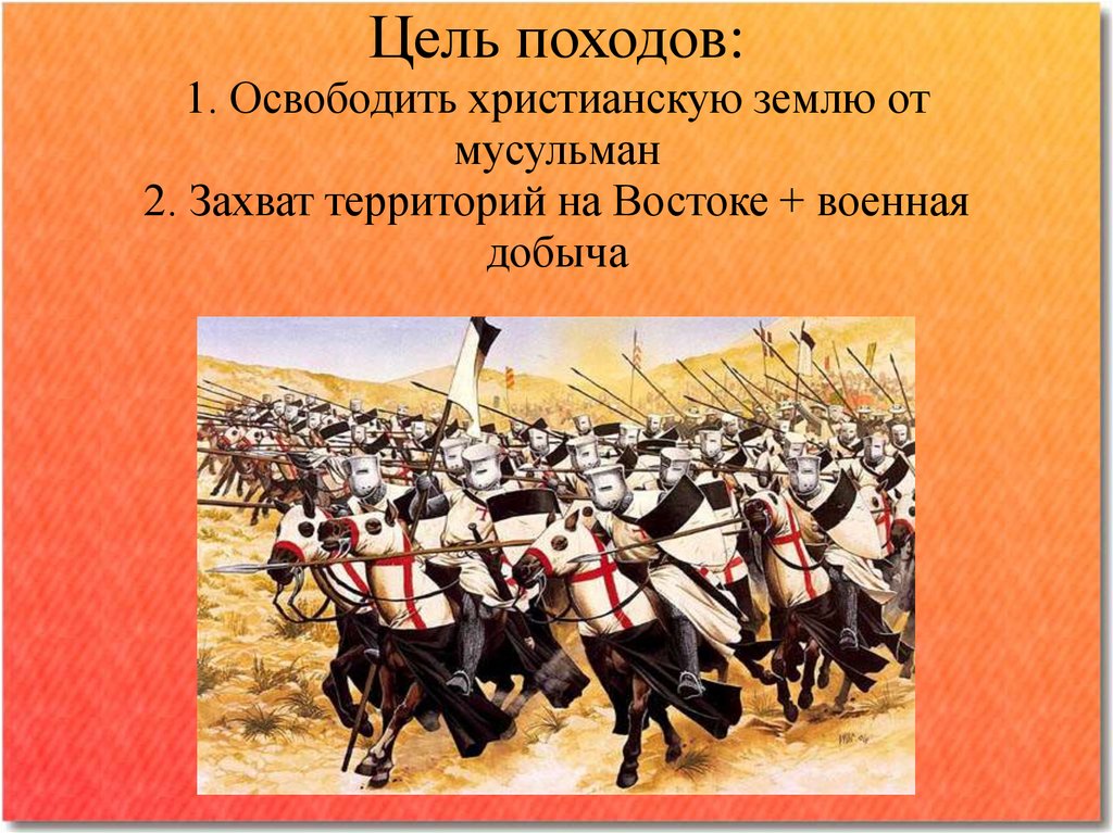 Цели крестовых походов. Крестовые походы (XI-XIII ВВ.).. Цели крестоносцев. Века крестовых походов. Крестовые походы 13 век.