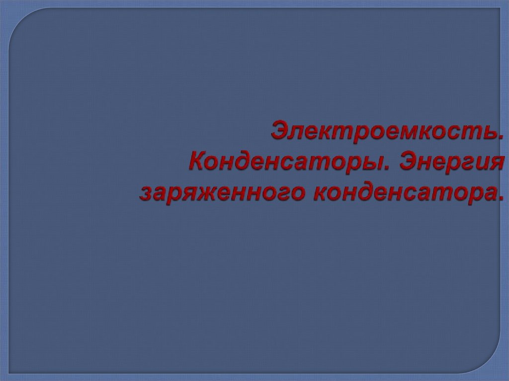 Электроемкость конденсатора энергия