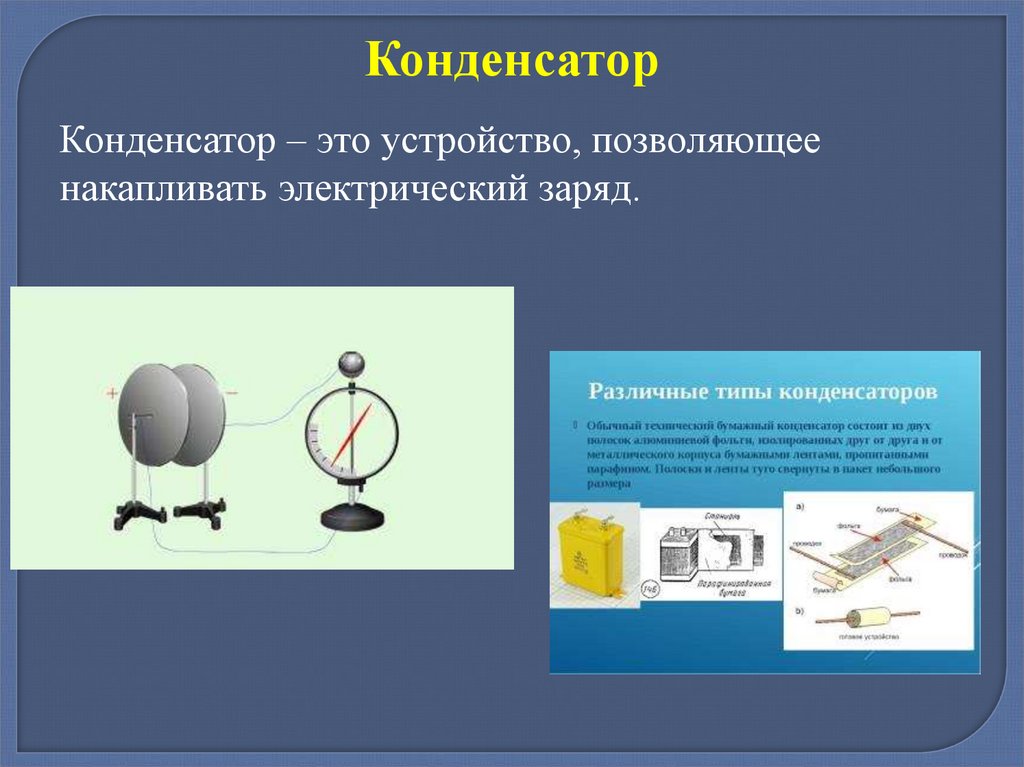 Презентация конденсаторы 10 класс