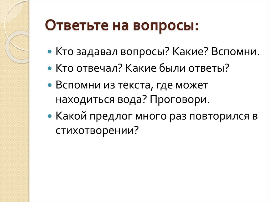 Ответьте на вопросы: