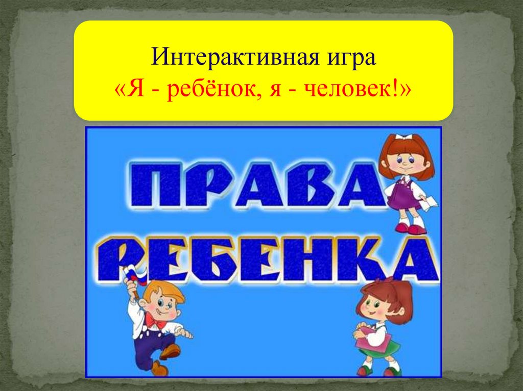 Игра по праву презентация