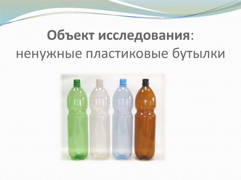 Жизнь пластиковых бутылок проект. Пластиковая бутылка. Ненужные пластиковые бутылки. Презентация пластиковых бутылок. Проект пластиковая бутылка.