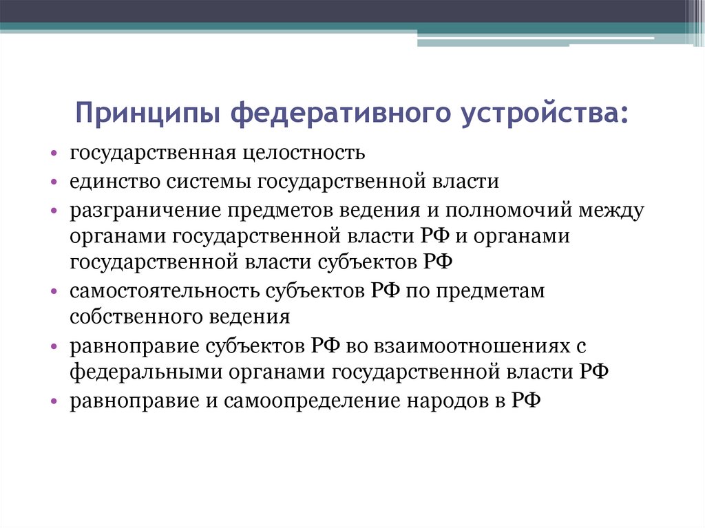 Государственная целостность как принцип федеративного устройства