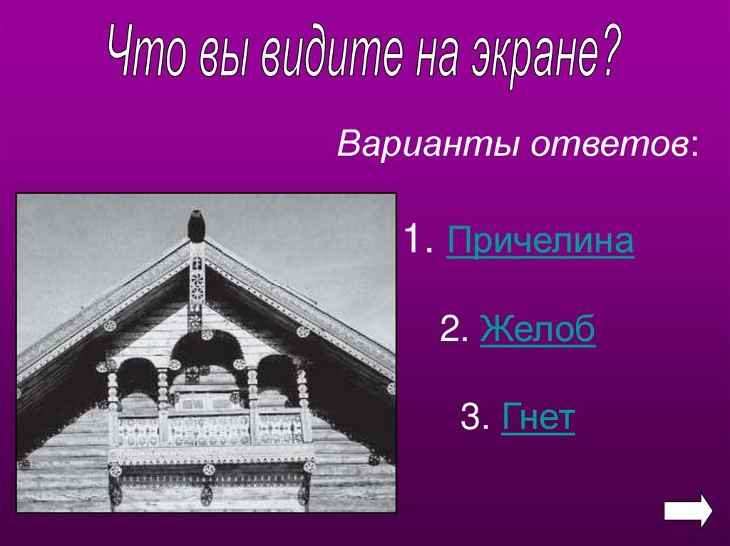 Варианты ответов: 1. Причелина 2. Желоб 3. Гнет