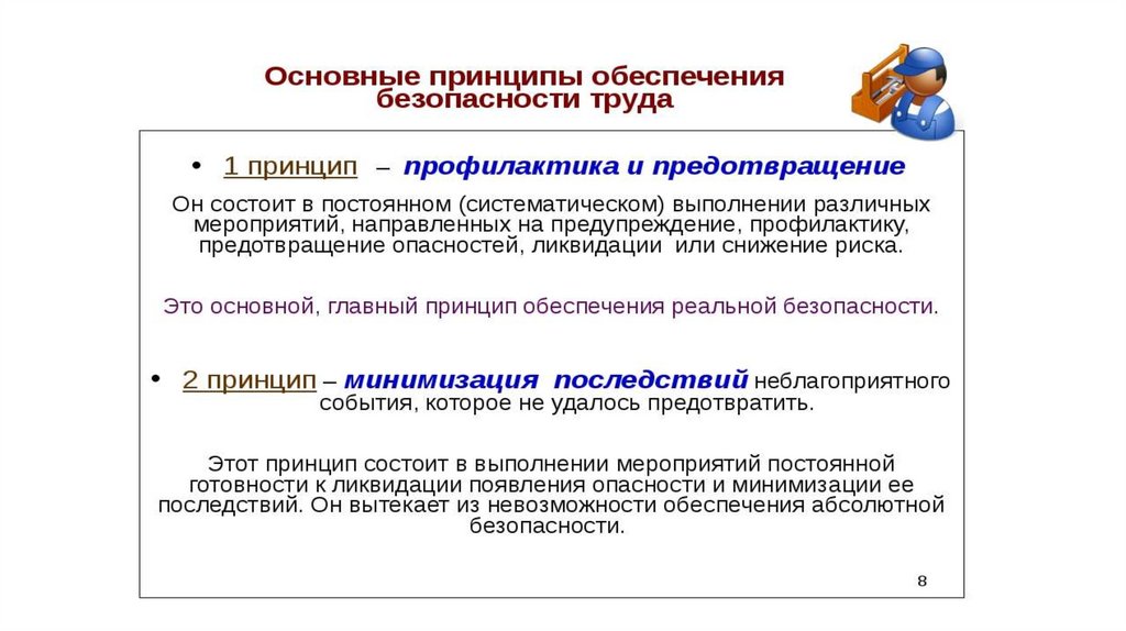 Общие принципы обеспечения безопасности. Закон по охране труда в Республике Казахстан.