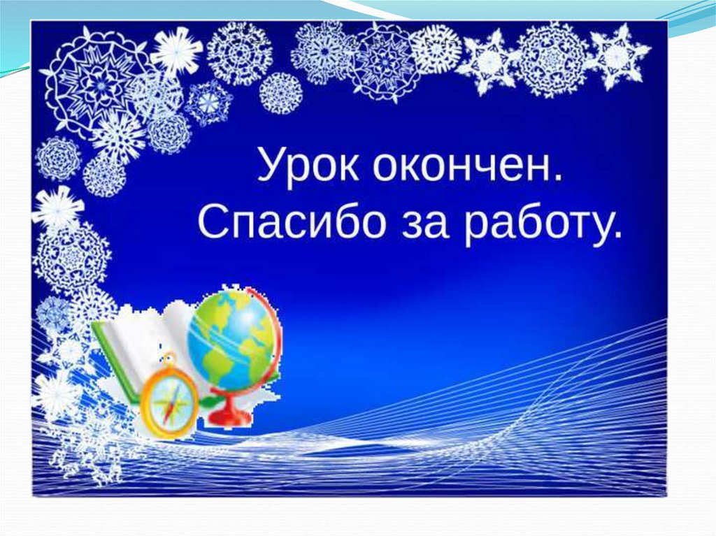 Урок новый год. Спасибо за урок зимняя. Спасибо за урок новый год. Спасибо за урок анимация для презентации. Презентация на тему зима, спасибо за урок..