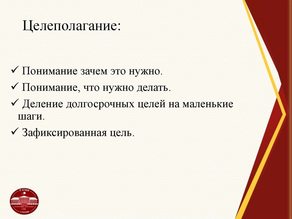 Целеполагание: