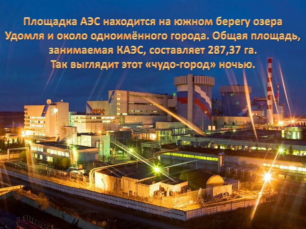 Площадка АЭС находится на южном берегу озера Удомля и около одноимённого города. Общая площадь, занимаемая КАЭС, составляет