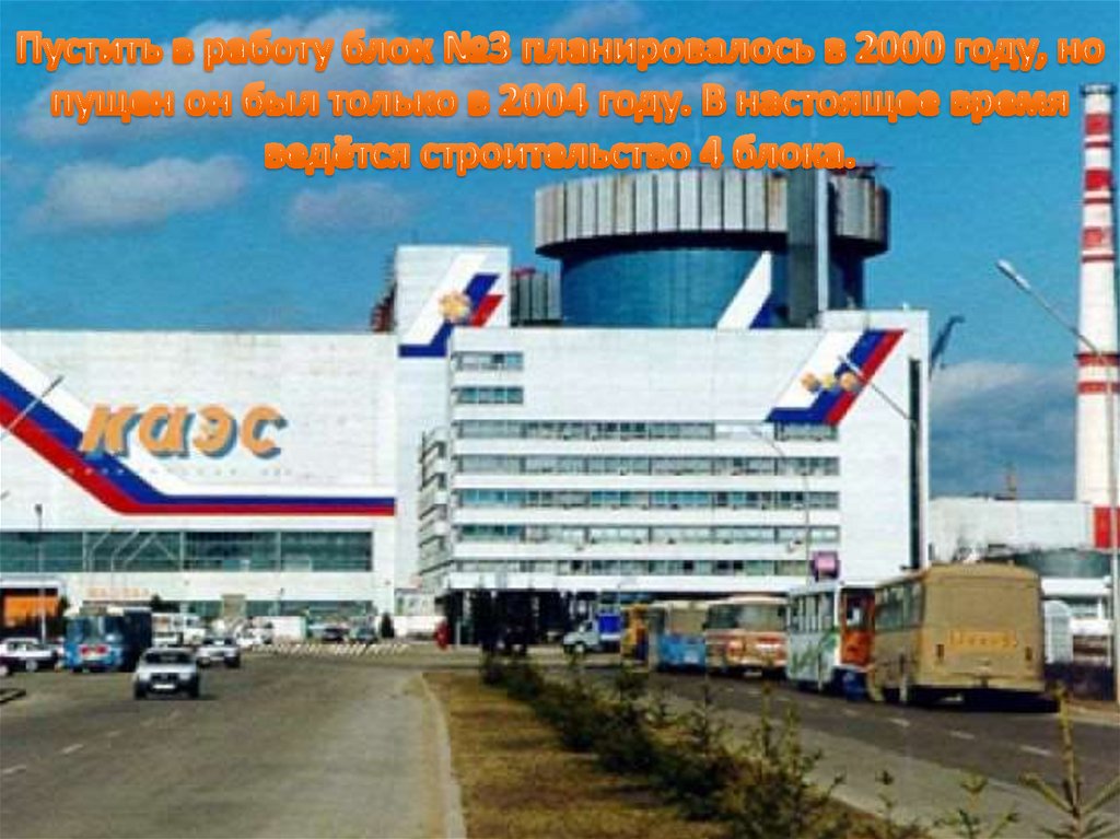 Пустить в работу блок №3 планировалось в 2000 году, но пущен он был только в 2004 году. В настоящее время ведётся строительство