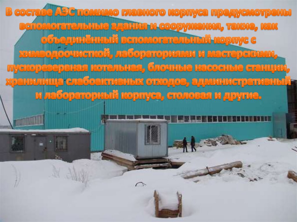 В составе АЭС помимо главного корпуса предусмотрены вспомогательные здания и сооружения, такие, как объединённый