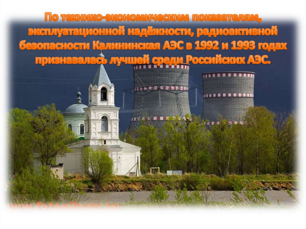 По технико-экономическим показателям, эксплуатационной надёжности, радиоактивной безопасности Калининская АЭС в 1992 и 1993
