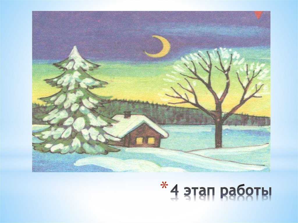 Презентация рисуем зиму 4 класс поэтапное рисование. Зима 3 класс. Изо 3 класс зима. Зимний пейзаж 3 класс изо. Пейзаж зимы 3 класс.