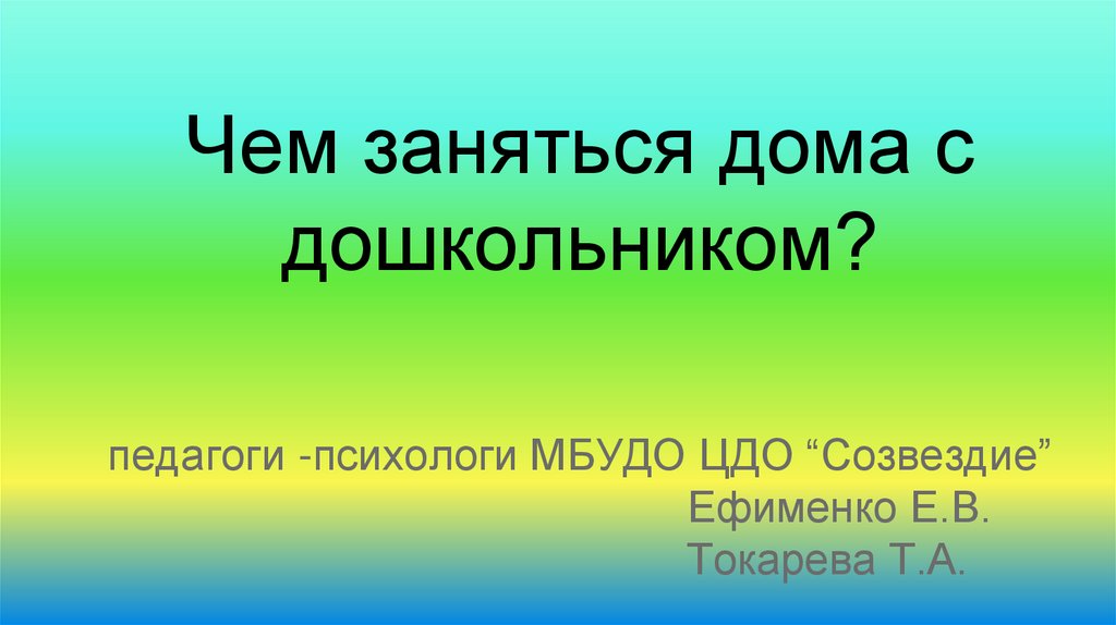 А дома чем занимаешься