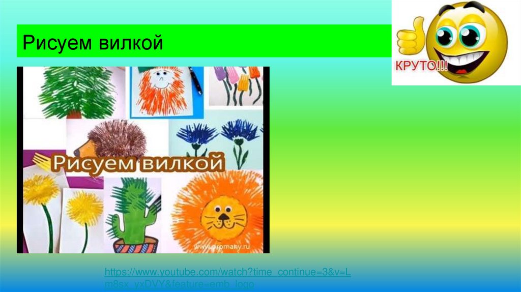 Рисуем вилкой