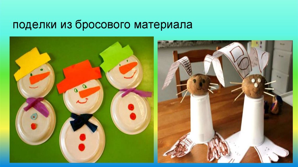 поделки из бросового материала