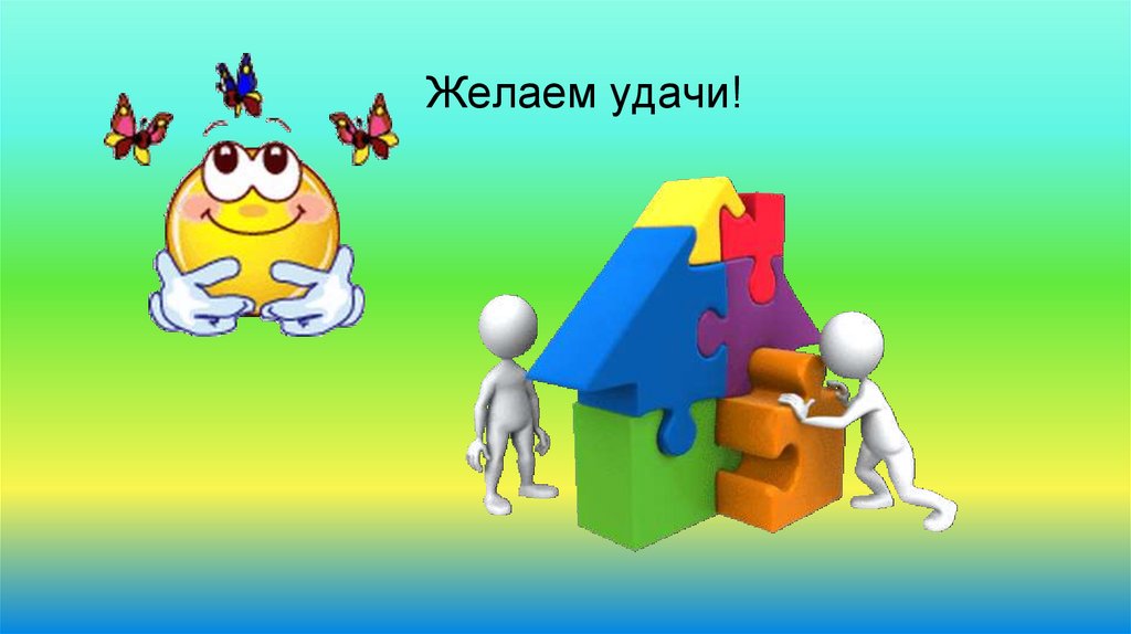 Желаем удачи!