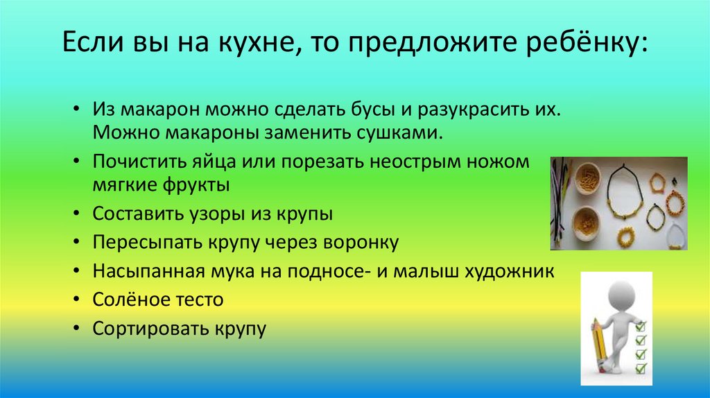 Если вы на кухне, то предложите ребёнку: