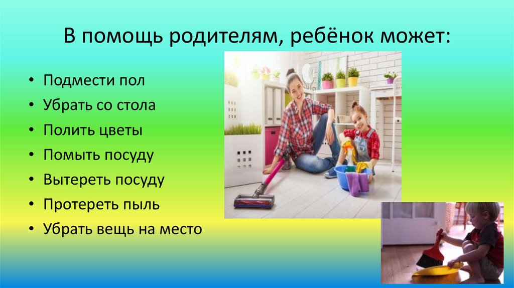 В помощь родителям, ребёнок может: