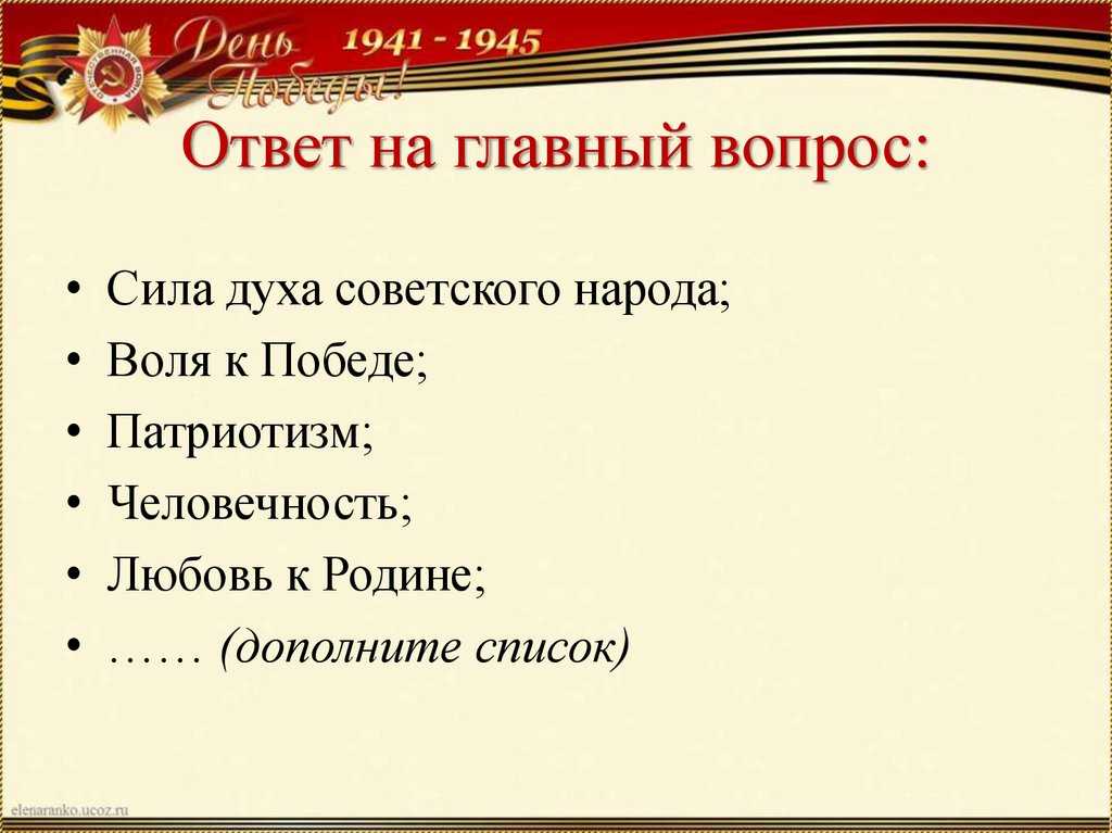 Ответ на главный вопрос: