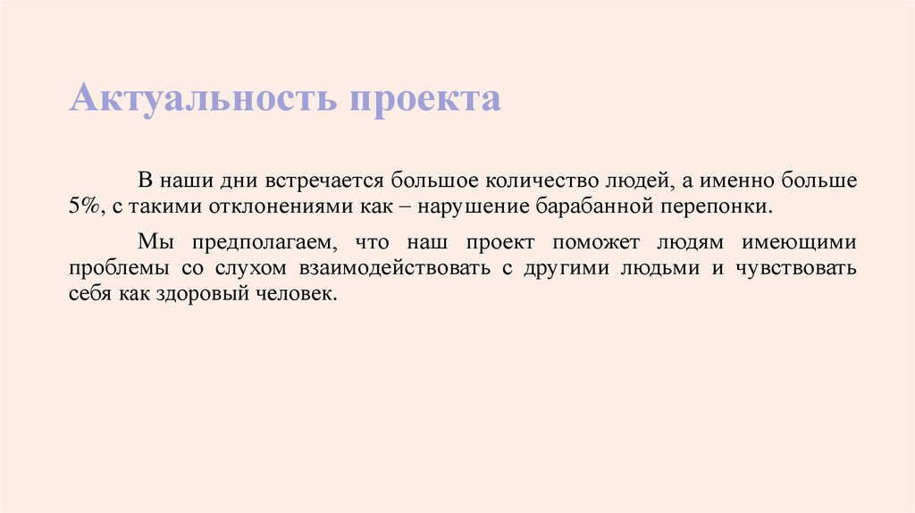 Актуальность проекта