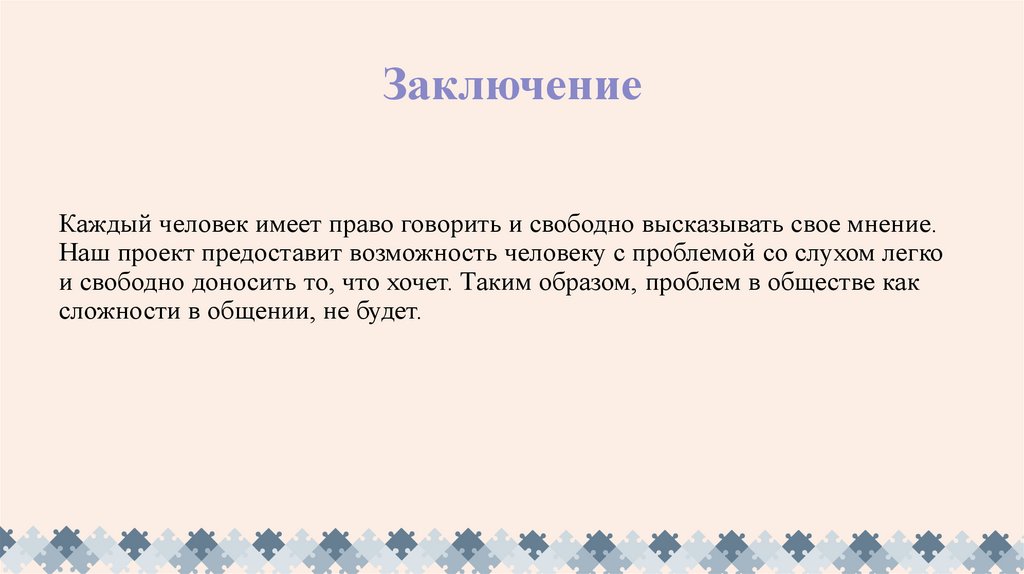 Заключение