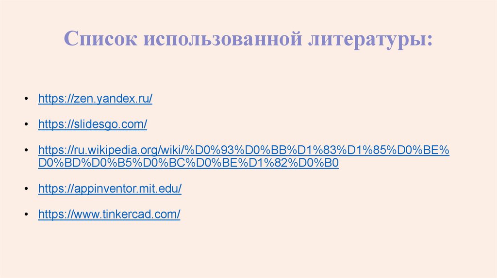 Список использованной литературы: