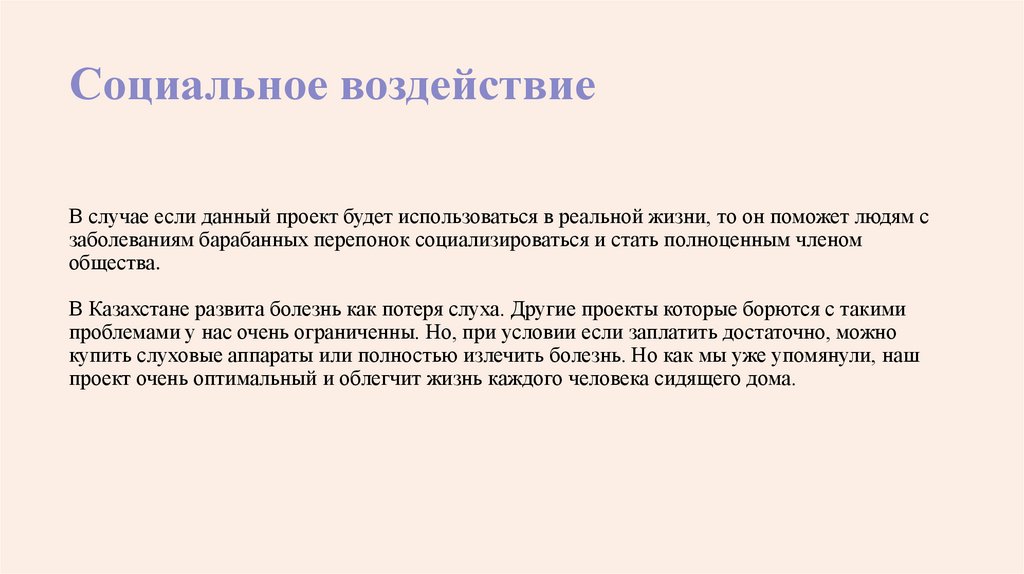 Социальное воздействие