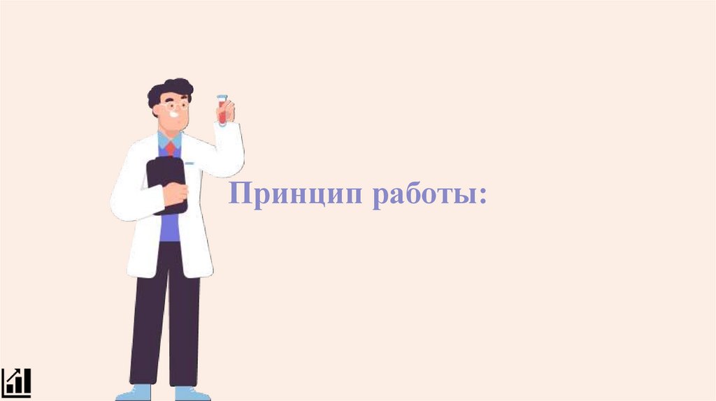 Принцип работы: