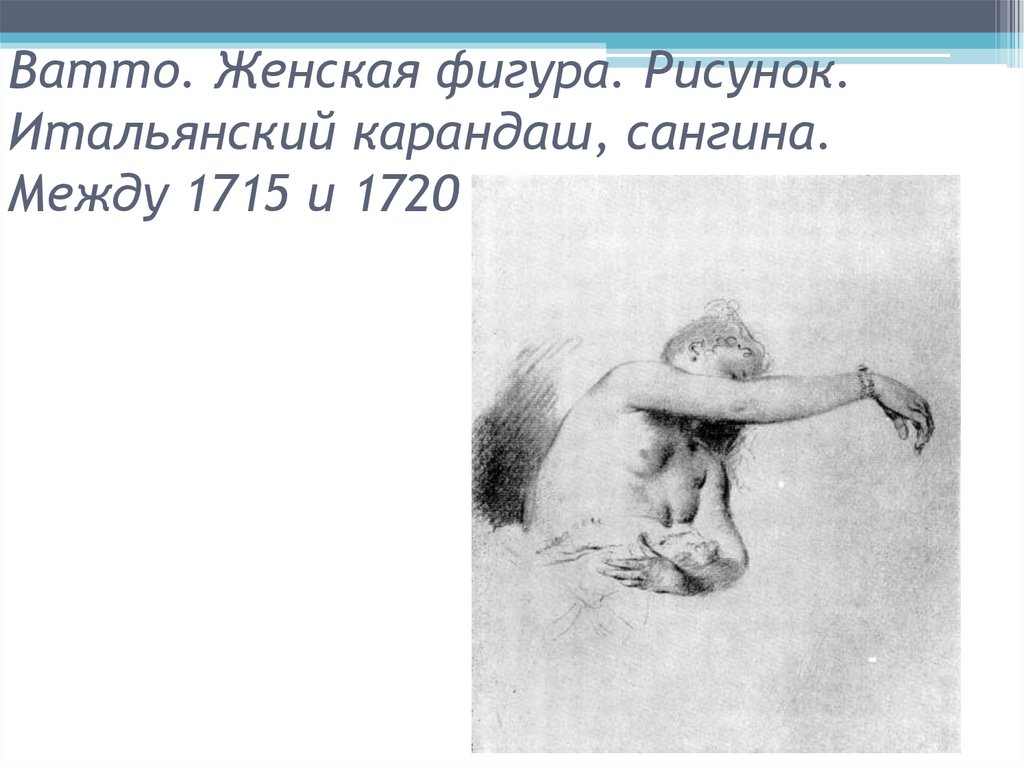 Ватто. Женская фигура. Рисунок. Итальянский карандаш, сангина. Между 1715 и 1720