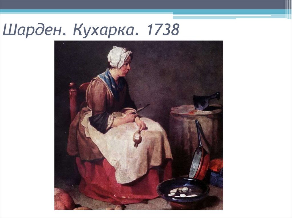 Шарден. Кухарка. 1738