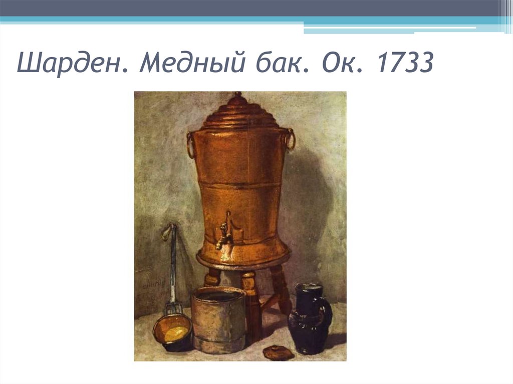 Шарден. Медный бак. Ок. 1733