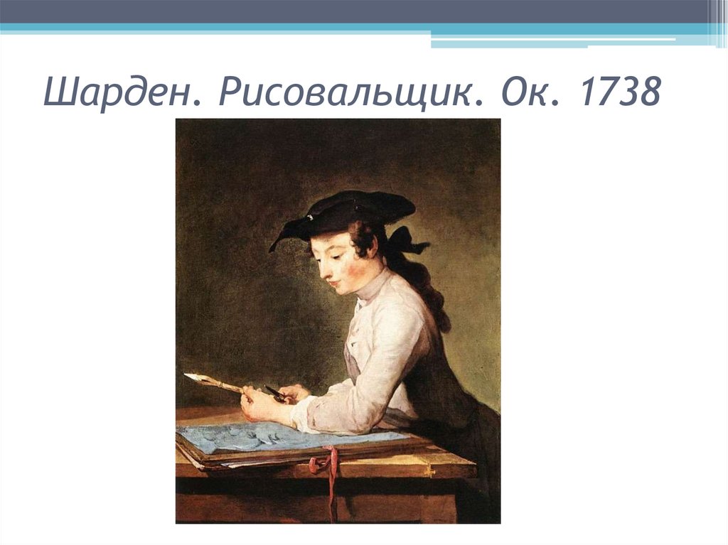 Шарден. Рисовальщик. Ок. 1738