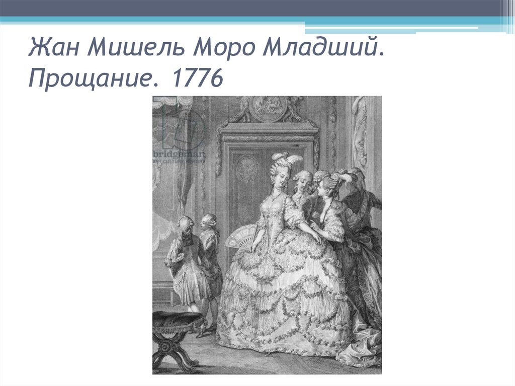Жан Мишель Моро Младший. Прощание. 1776