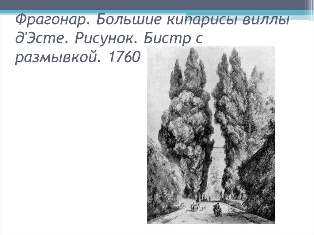 Фрагонар. Большие кипарисы виллы д'Эсте. Рисунок. Бистр с размывкой. 1760