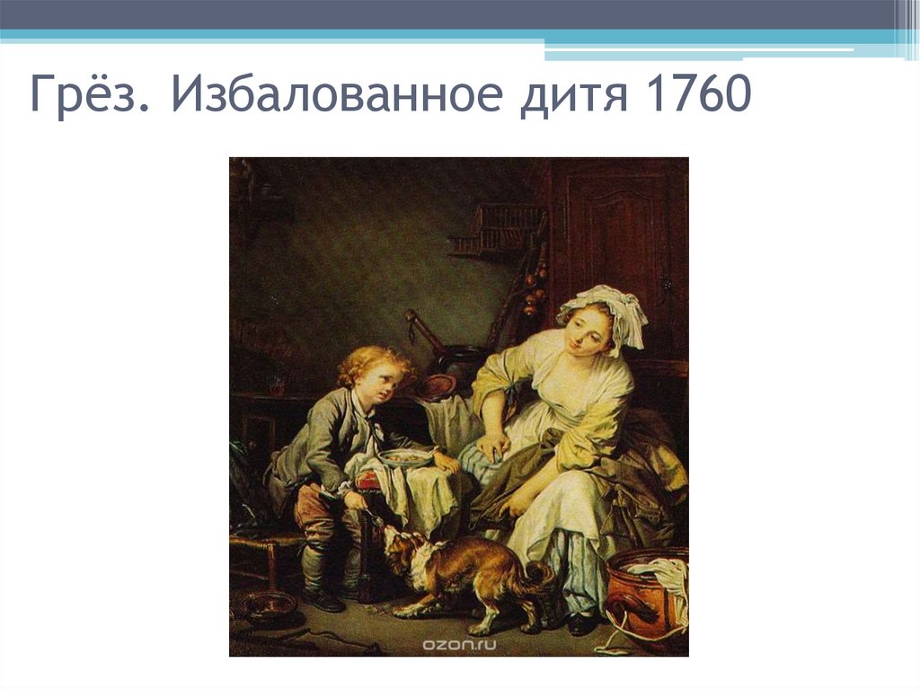 Грёз. Избалованное дитя 1760