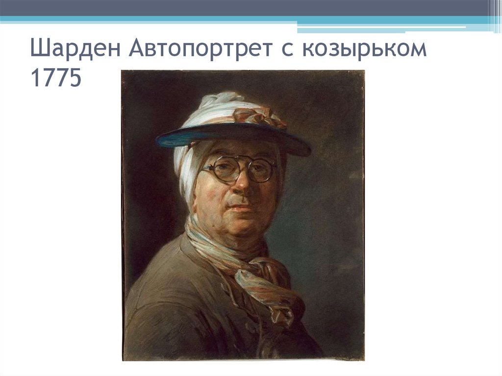 Шарден Автопортрет с козырьком 1775